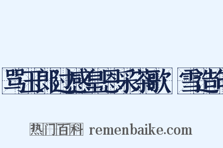 骂玉郎过感皇恩采茶歌·雪造句是什么意思的图片